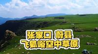 张家口蔚县飞狐峪空中草原