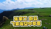 张家口蔚县飞狐峪空中草原