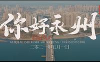 #vlog#湖南科技学院毕业设计《你好，永州》