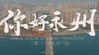 #vlog#湖南科技学院毕业设计《你好，永州》