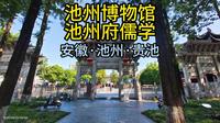池州博物馆·学府（安徽·池州·贵池）