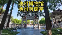 池州博物馆·学府（安徽·池州·贵池）
