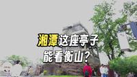 湘潭望衡亭真的能看到衡山？