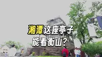 湘潭望衡亭真的能看到衡山？