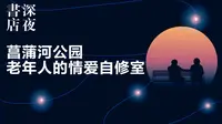 Vol.23 菖蒲河公园，老年人的情爱自修室