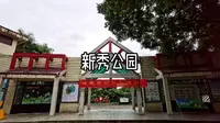 新秀公园
