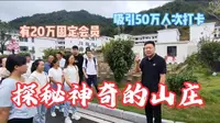 探秘一个神奇的山庄～英山神峰山庄，生态农业循环的奇迹，全年无休成功拓展120多个连锁店+20万会员+50万人次打卡，这是妥妥的订单式新农业运营案例，值得学习！
