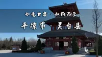 平凉这座幸福小城，有周文王所筑灵台，非遗手工面更是好吃到爆