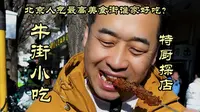 特厨探店|北京人气最高美食街牛街，谁家好吃特厨一条视频告诉你！