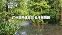 vlog 广州周末休闲游 云溪植物园