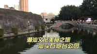 保存完好的清代炮台遗址，汕头石炮台公园，唤起历史记忆