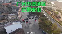 广州市增城区 正果老街 2024/12/22