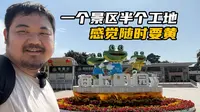 广东深圳海上田园景区：一个很有情怀的景点，但是有些破败萧条