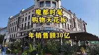 国庆节探访上海比斯特购物村，毗邻迪斯尼乐园，年销售额30亿，博主观察游客大包小包络绎不绝，没想到生意非常好