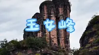 玉女峰也是武夷山最秀丽的山峰，现已是福建省中心标记。玉女峰是人民大会堂福建厅‌《武夷之春》巨幅壁画‌的原型地。#武夷山#玉女峰#旅游#大王峰#福建#武夷山旅游