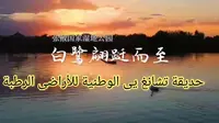 张掖国家湿地公园