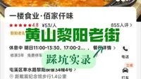 黄山黎阳老街探店：【佰家仟味】踩坑与经理对峙实录