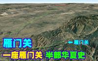 看完雁门关三维地形图才明白，为什么这里被称为“中华第一关”！
