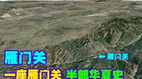 看完雁门关三维地形图才明白，为什么这里被称为“中华第一关”！