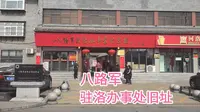 参观河南洛阳八路军驻洛办事处旧址，清代建筑群，是一处红色爱国主义教育基地！