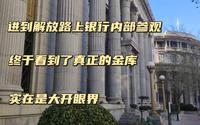 进入天津解放路上的中国银行内部参观，看到真正的银行金库，实在是大开眼界