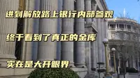 进入天津解放路上的中国银行内部参观，看到真正的银行金库，实在是大开眼界