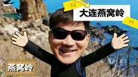 大连隐藏款打卡地「燕窝岭」