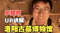 一头钻进河南洛阳古墓博物馆太值得看了！