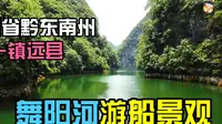 贵州镇远县舞阳河游船景观+自驾攻略（自驾中国第44集）