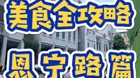 广州荔湾区恩宁路美食合集攻略来咯