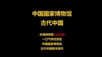 162分钟游览中国国家博物馆古代中国！