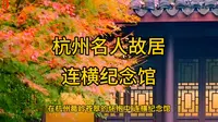 杭州名人纪念馆——连横纪念馆