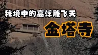 秘境中的高浮雕飞天：金塔寺