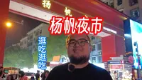 第一次来长沙杨帆夜市看这里！杨帆夜市怎么吃？亲测推荐!不花冤枉钱，打卡杨帆夜市！#杨帆夜市 #长沙 #长沙夜市