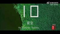 《衡水行》之衡水湖二十四节气