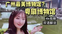 【4K】0元参观的广州最美博物馆|粤剧艺术博物馆|，仿如游园惊梦，太美了！