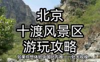 奇峰怪石，水色如蓝——探秘北京十渡风景区，北方唯一大规模喀斯特岩溶地貌景区