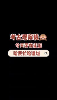 【灾难遗址系列】第6期：哈民忙哈遗址