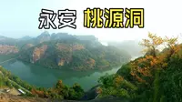 永安桃源洞