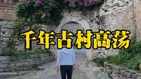 到黄果树旅游，别忘了来千年布依古寨高荡村小住几日，这里有独属于你的幽静