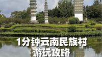 1分钟教你云南民族村该怎么玩