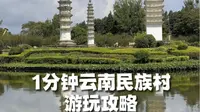 1分钟教你云南民族村该怎么玩