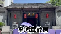 安徽合肥，晚清重臣李鸿章故居，看看他的家里是啥样子？