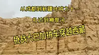这个车票非常值，再一次欣赏荒芜，壮阔的扎达土林-扎达到狮泉河