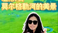 想欣赏莫尔格勒河的美，来第三观景台就对了