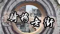 去海口骑楼老街，一定要收藏这个攻略。五分钟带你了解骑楼老街的每一条街道，每一个建筑的历史和来历