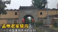 孟州老家莫沟，中国一个美丽休闲的乡村，还是免费4A级旅游景区？