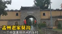 孟州老家莫沟，中国一个美丽休闲的乡村，还是免费4A级旅游景区？