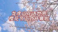 龙虎山花语世界开园啦！
