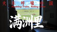 搭火车环游中国抵达满洲里，中俄蒙三国边境上的沧桑小城